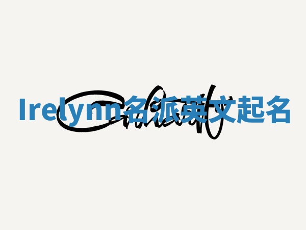 Irelynn名派英文起名