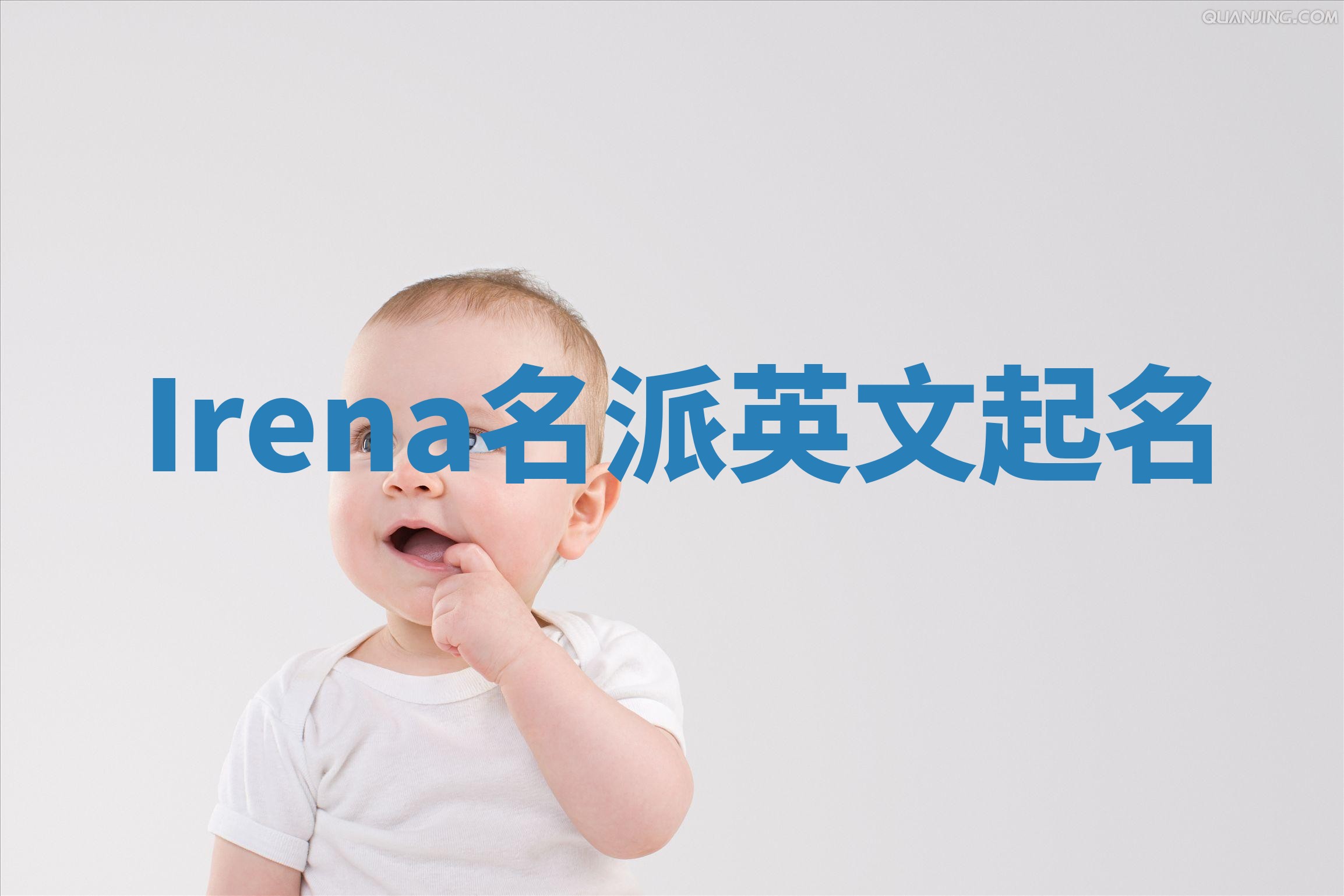 Irena名派英文起名 Irena名派英文起名
