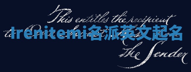 Irenitemi名派英文起名