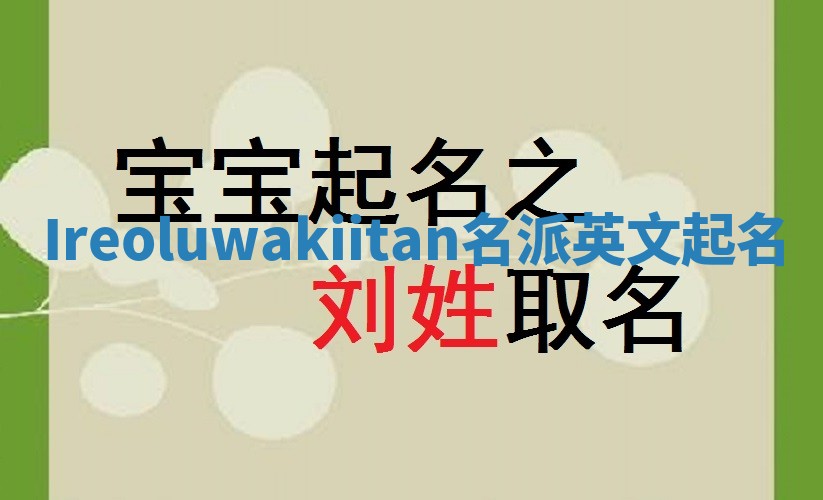 Ireoluwakiitan名派英文起名