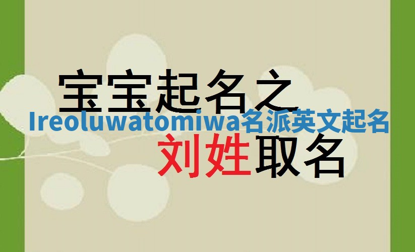 Ireoluwatomiwa名派英文起名
