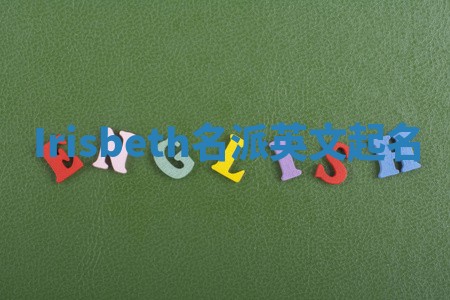 Irisbeth名派英文起名