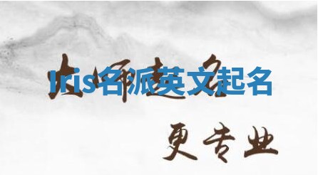 Iris名派英文起名 Iris名派英文起名