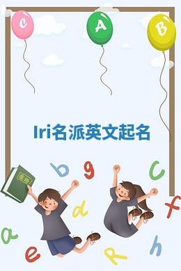 Iri名派英文起名