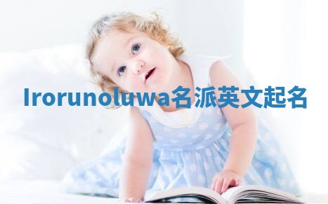 Irorunoluwa名派英文起名