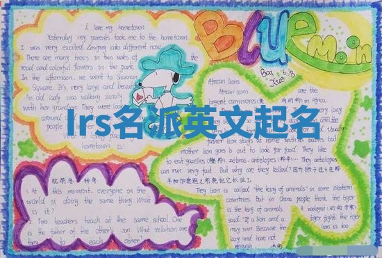 Irs名派英文起名