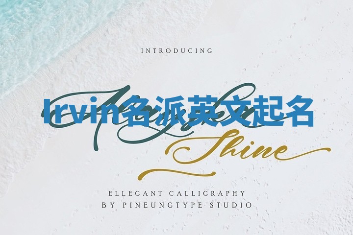 Irvin名派英文起名