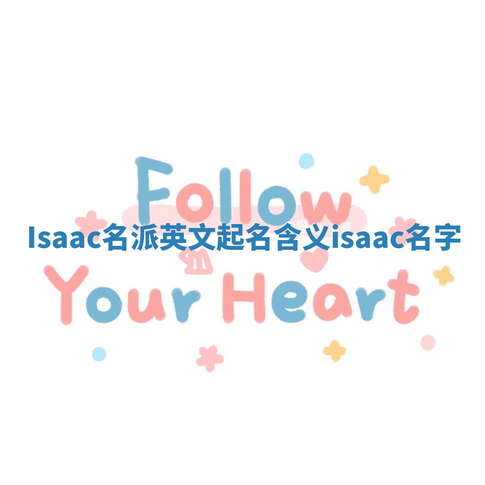 Isaac名派英文起名含义 isaac名字