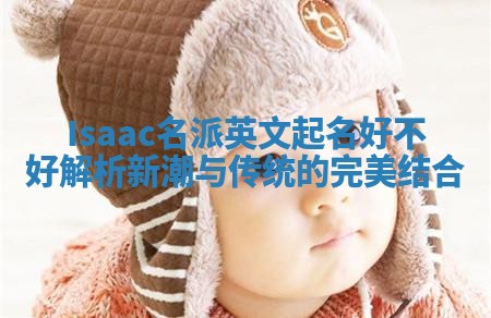Isaac名派英文起名好不好解析 新潮与传统的完美结合