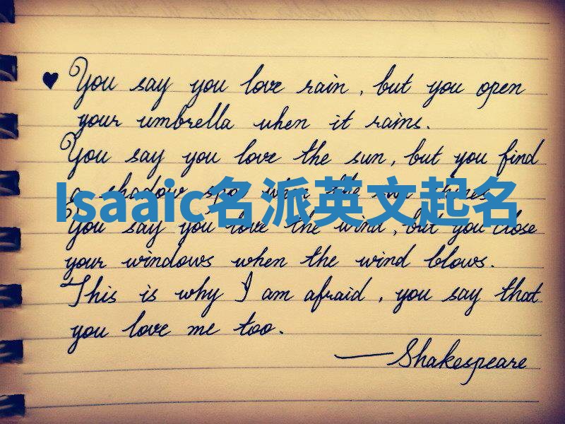 Isaaic名派英文起名