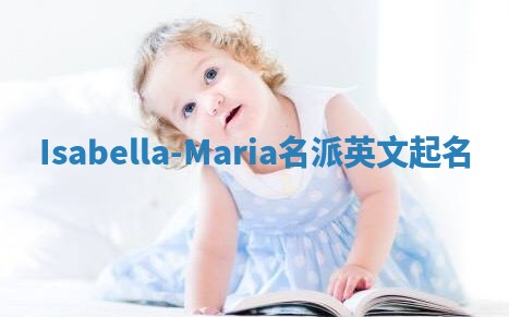 Isabella-Maria名派英文起名