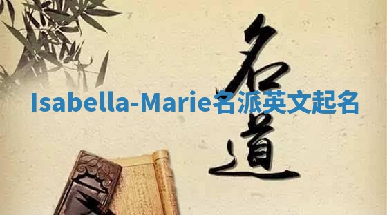 Isabella-Marie名派英文起名