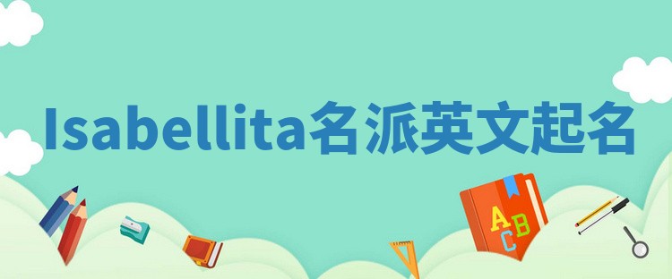 Isabellita名派英文起名