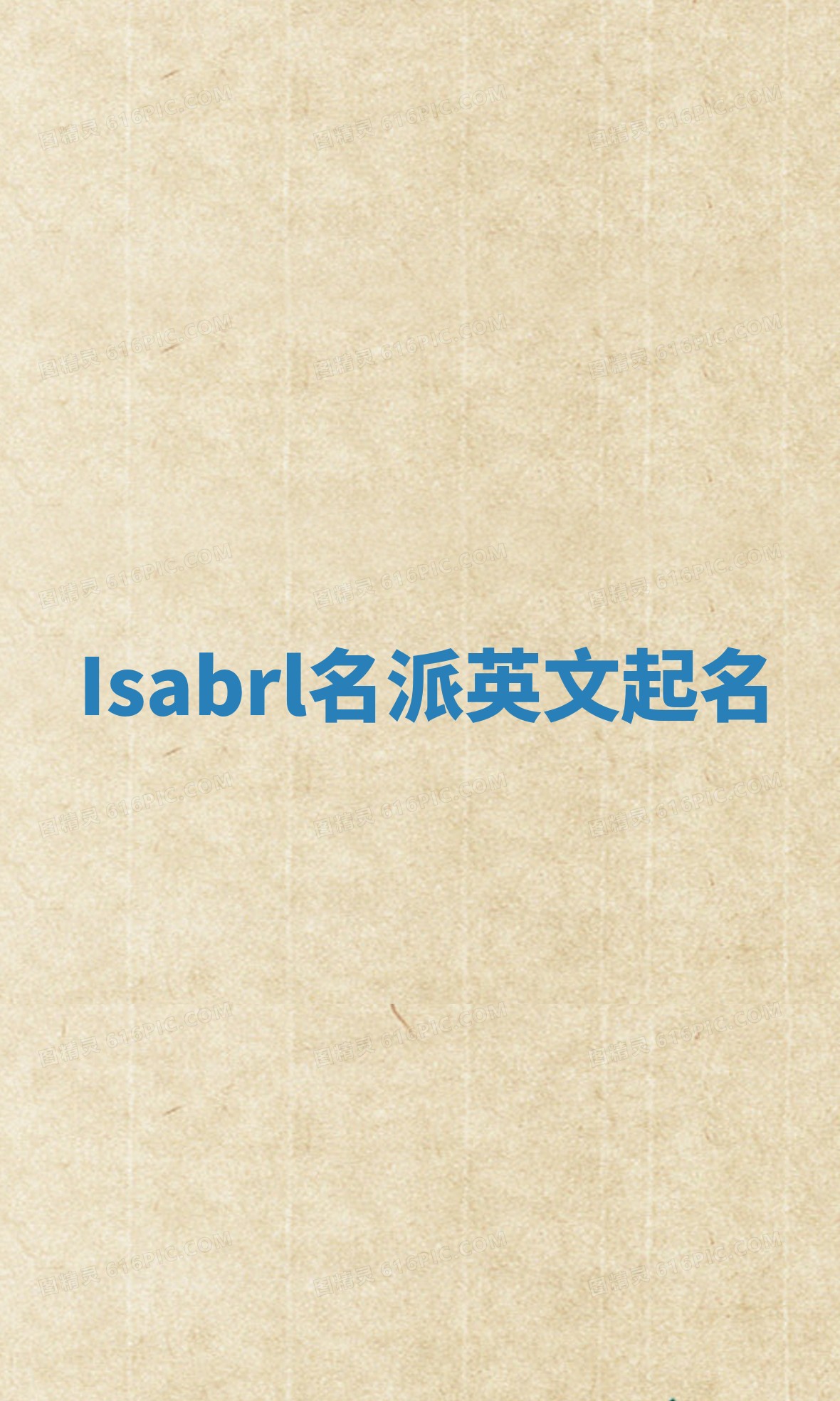 Isabrl名派英文起名