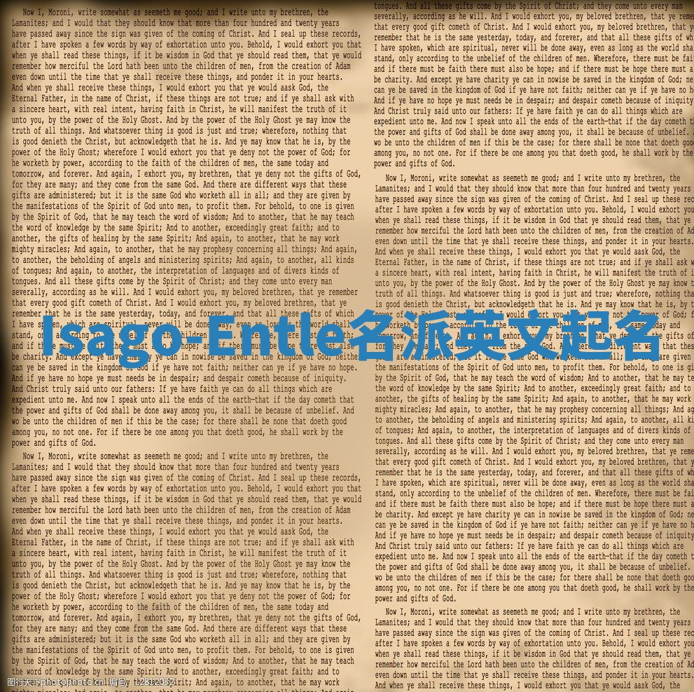 Isago-Entle名派英文起名