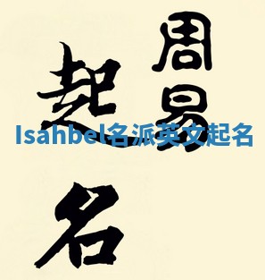 Isahbel名派英文起名 Isahbel名派英文起名
