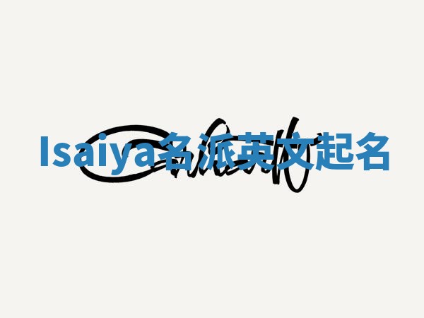 Isaiya名派英文起名