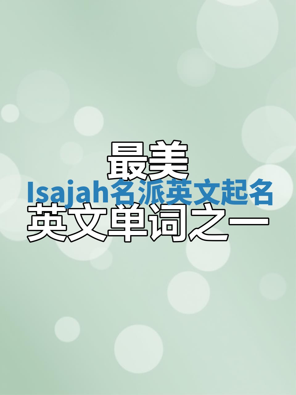 Isajah名派英文起名