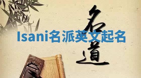 Isani名派英文起名