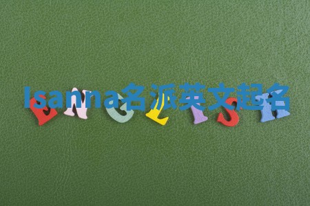 Isanna名派英文起名
