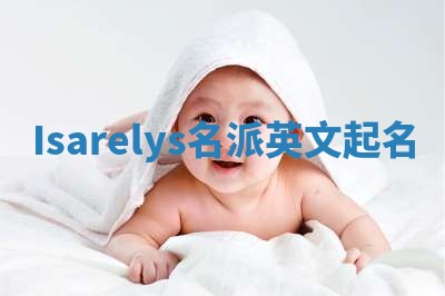 Isarelys名派英文起名