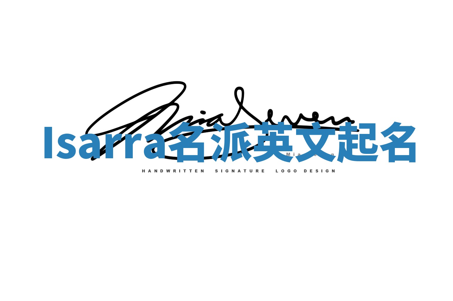 Isarra名派英文起名