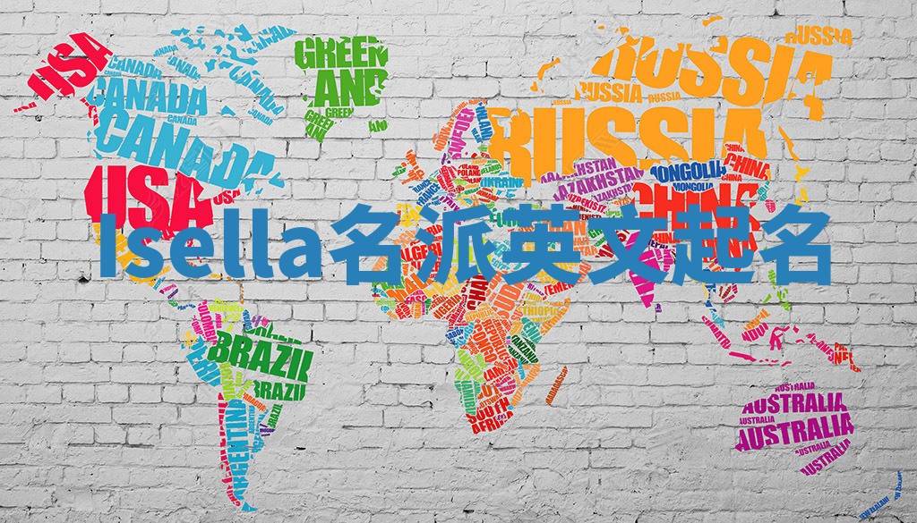 Isella名派英文起名