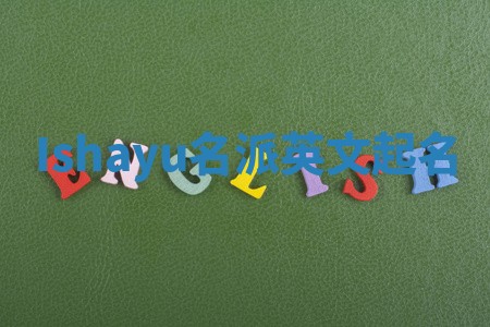 Ishayu名派英文起名