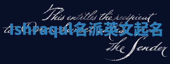 Ishraqul名派英文起名