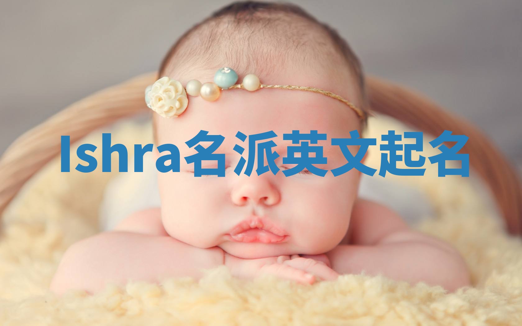 Ishra名派英文起名