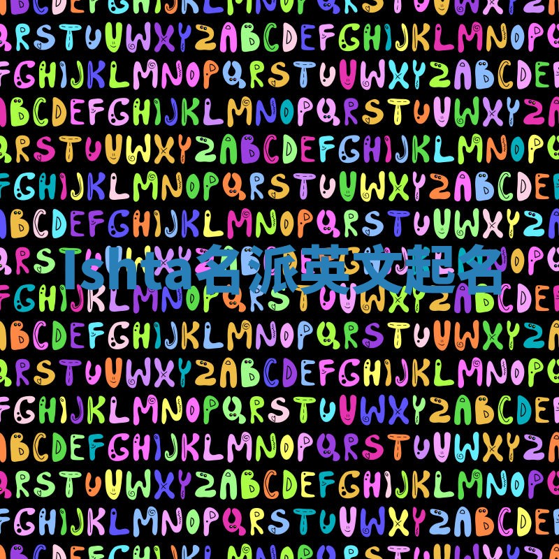 Ishta名派英文起名