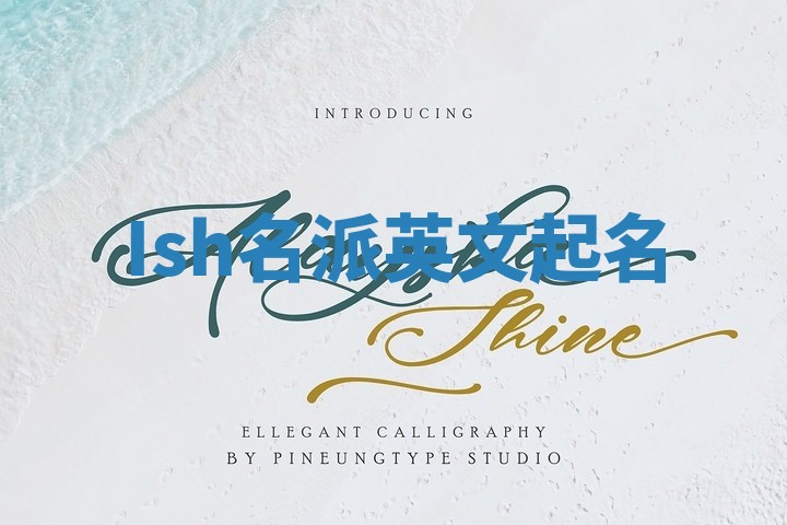 Ish名派英文起名