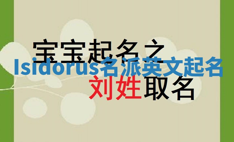 Isidorus名派英文起名