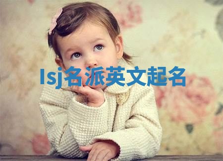 Isj名派英文起名