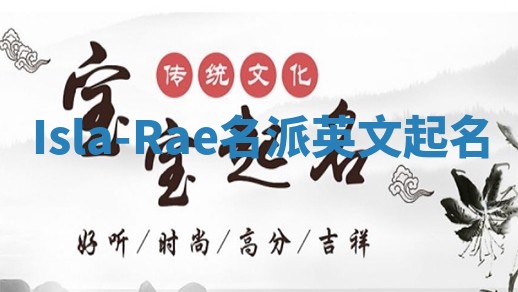 Isla-Rae名派英文起名