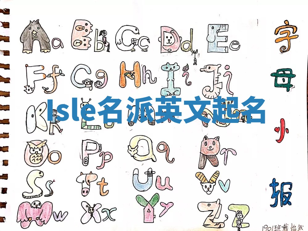 Isle名派英文起名