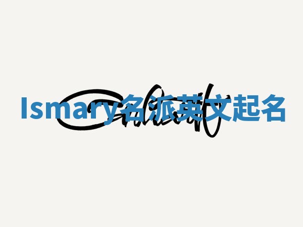 Ismary名派英文起名