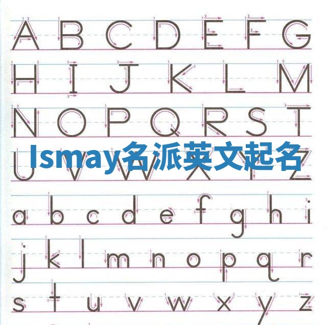 Ismay名派英文起名