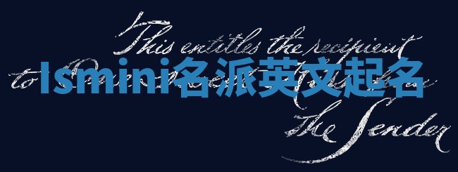 Ismini名派英文起名 Ismini名派英文起名