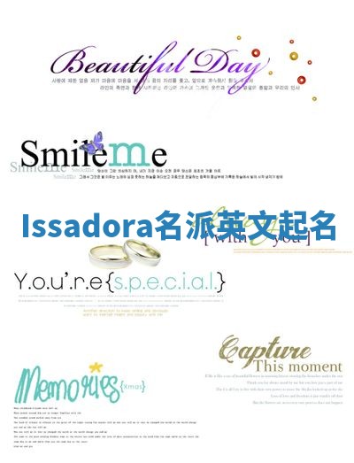 Issadora名派英文起名