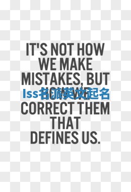 Iss名派英文起名