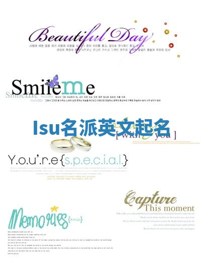 Isu名派英文起名