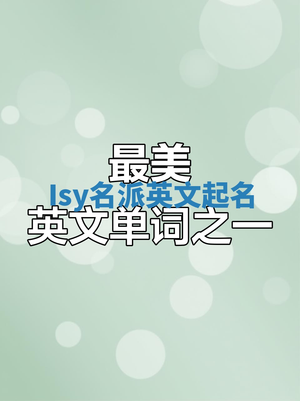 Isy名派英文起名