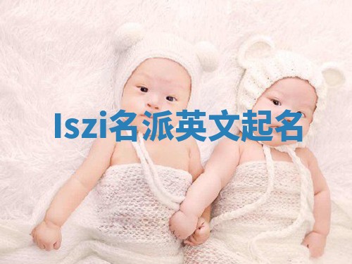 Iszi名派英文起名
