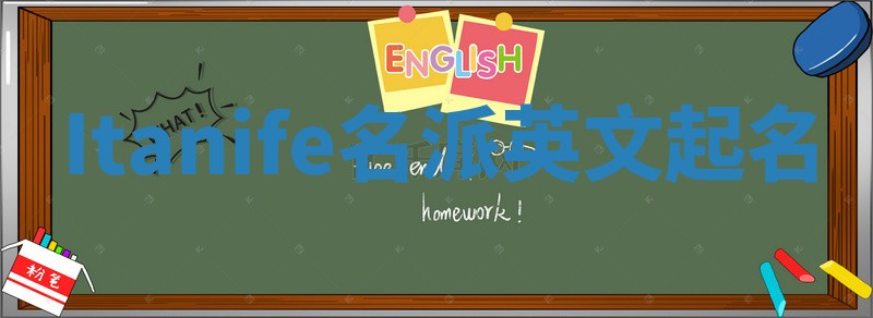 Itanife名派英文起名