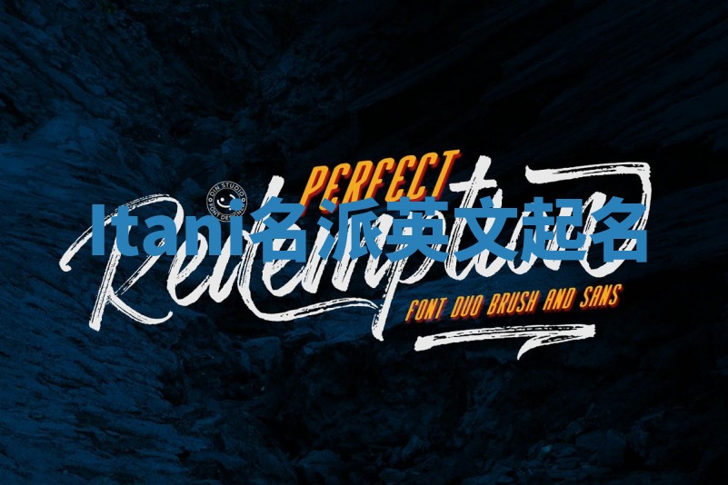 Itani名派英文起名