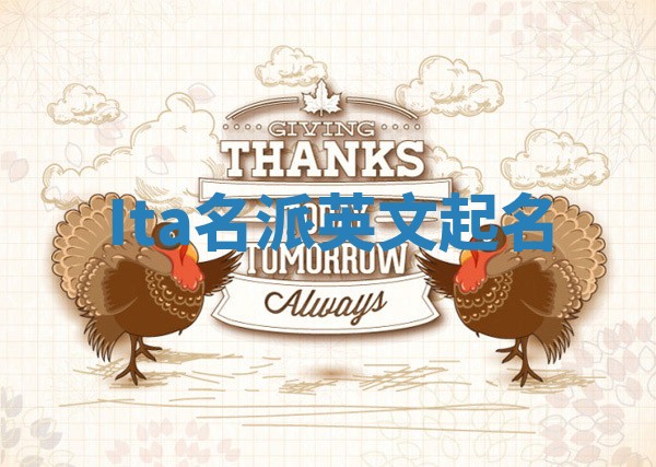 Ita名派英文起名 Ita名派英文起名