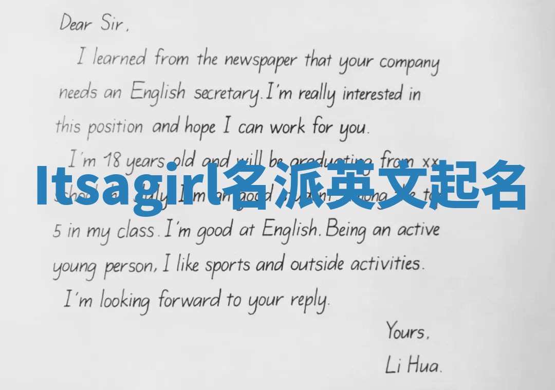 Itsagirl名派英文起名