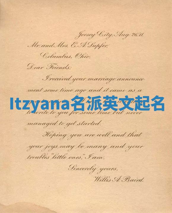 Itzyana名派英文起名