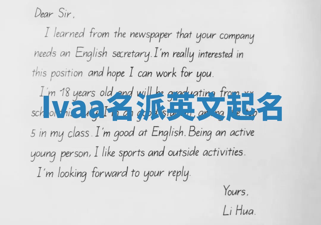 Ivaa名派英文起名